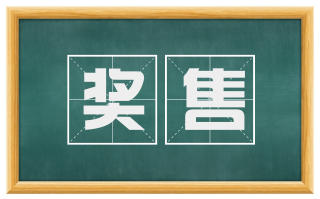 奖售