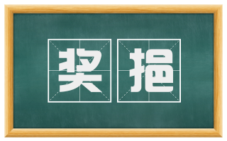 奖挹