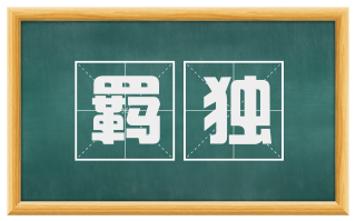 羁独