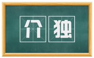 介独