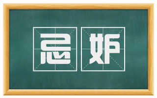 忌妒
