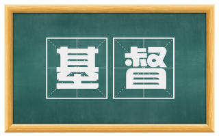 基督