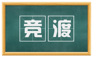 竞渡