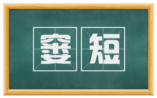 窭短
