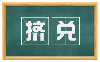 挤兑