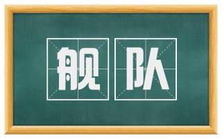 舰队