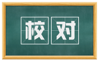 校对