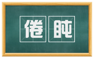 倦盹