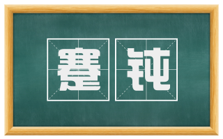 蹇钝