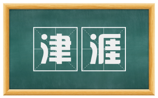 津涯