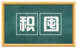 积囤