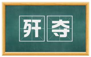 歼夺