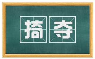 掎夺