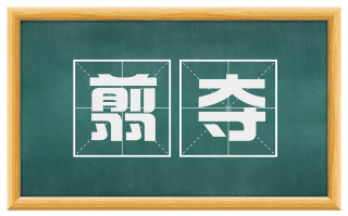 翦夺