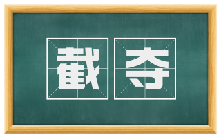 截夺