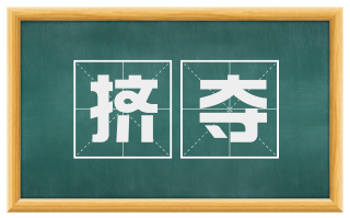 挤夺