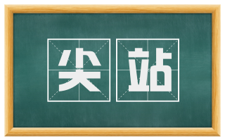 尖站