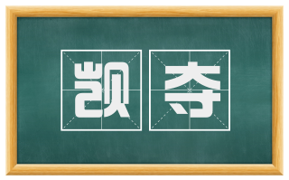 觊夺