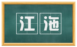 江沲