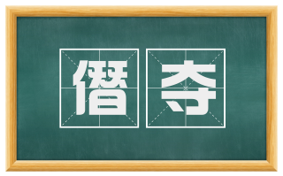 僭夺