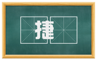 捷剟