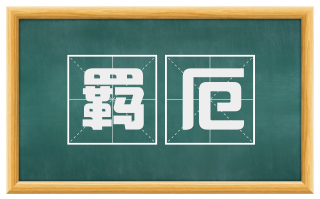 羁厄