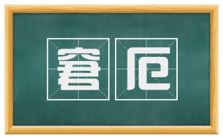 窘厄