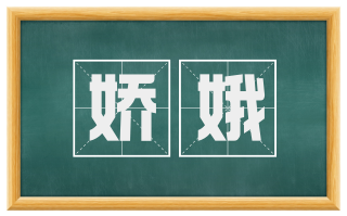 娇娥