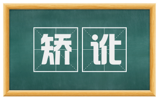 矫讹