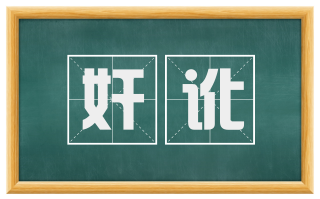 奸讹