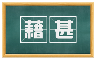 藉甚