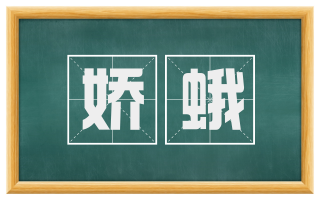 娇蛾