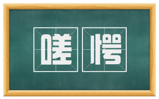 嗟愕
