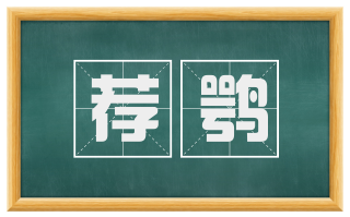 荐鹗
