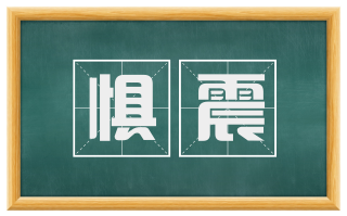 惧震