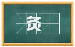 灸頞