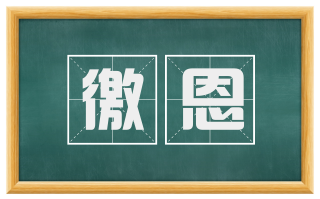 徼恩