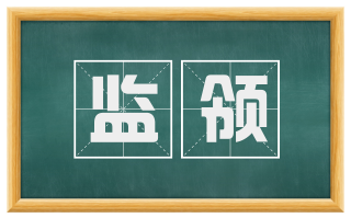 监领