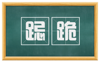 跽跪