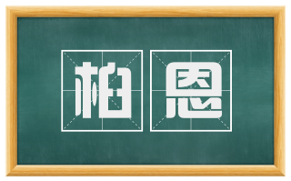 桕恩
