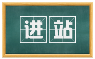 进站