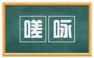 嗟咏