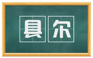 具尔