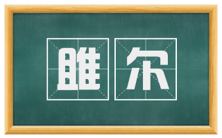 雎尔