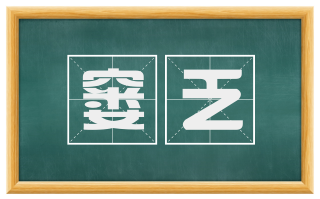 窭乏