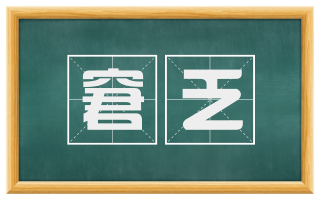 窘乏