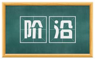 阶沿