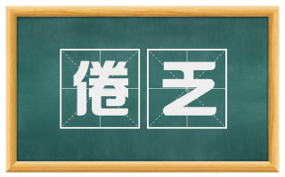 倦乏