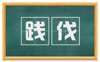 践伐