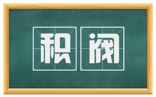 积阀